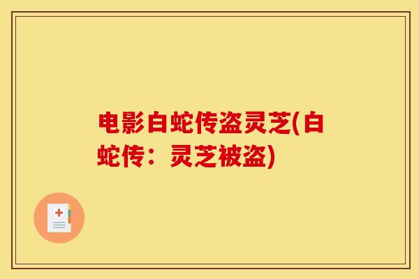 电影白蛇传盗灵芝(白蛇传：灵芝被盗)