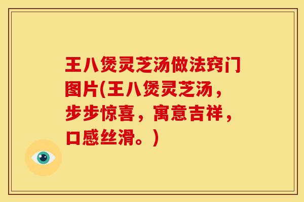 王八煲灵芝汤做法窍门图片(王八煲灵芝汤，步步惊喜，寓意吉祥，口感丝滑。)