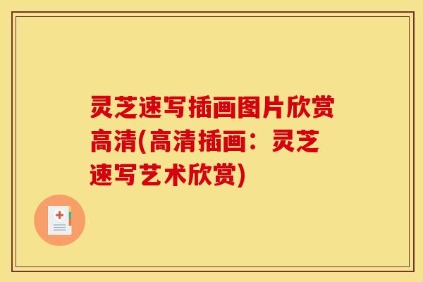 灵芝速写插画图片欣赏高清(高清插画：灵芝速写艺术欣赏)