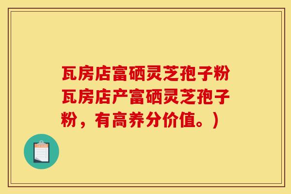 瓦房店富硒灵芝孢子粉瓦房店产富硒灵芝孢子粉，有高养分价值。)