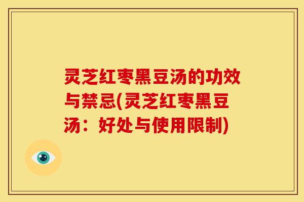 灵芝红枣黑豆汤的功效与禁忌(灵芝红枣黑豆汤:好处与使用限制)