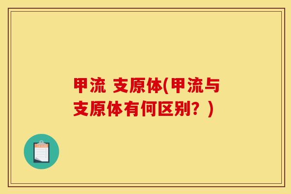 甲流 支原体(甲流与支原体有何区别？)