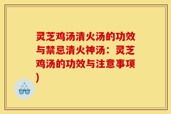 灵芝鸡汤清火汤的功效与禁忌清火神汤:灵芝鸡汤的功效与注意事项)