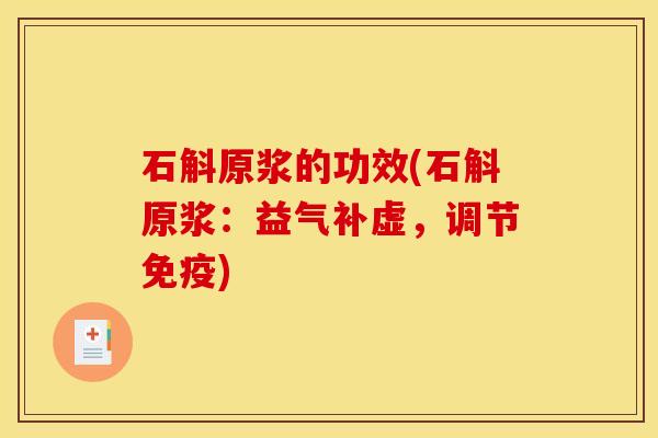 石斛原浆的功效(石斛原浆：益气补虚，调节免疫)
