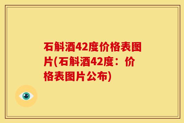 石斛酒42度价格表图片(石斛酒42度:价格表图片公布)