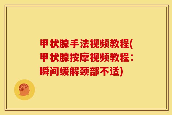 甲状腺手法视频教程(甲状腺按摩视频教程:瞬间缓解颈部不适)