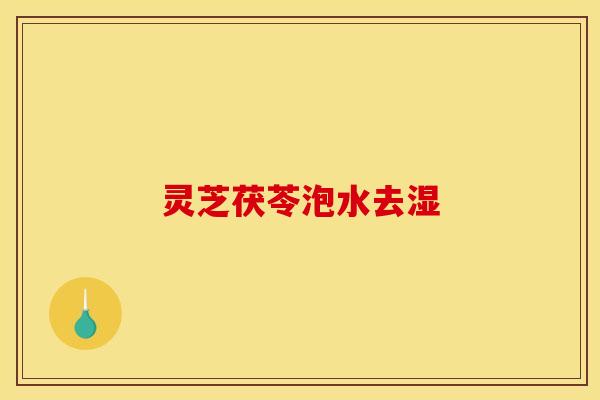灵芝茯苓泡水去湿