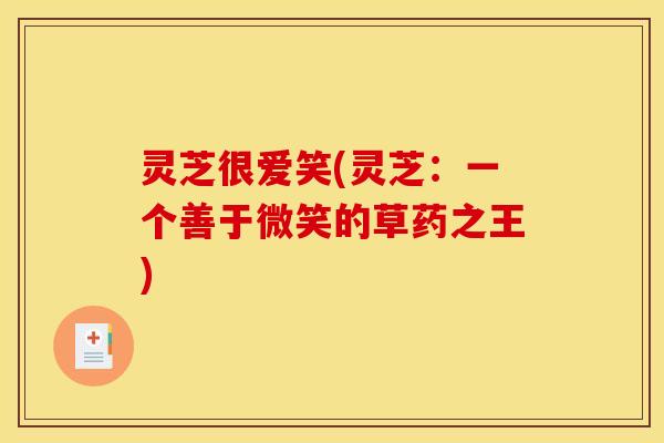 灵芝很爱笑(灵芝:一个善于微笑的草药之王)