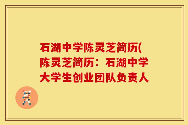 石湖中学陈灵芝简历(陈灵芝简历:石湖中学大学生创业团队负责人
