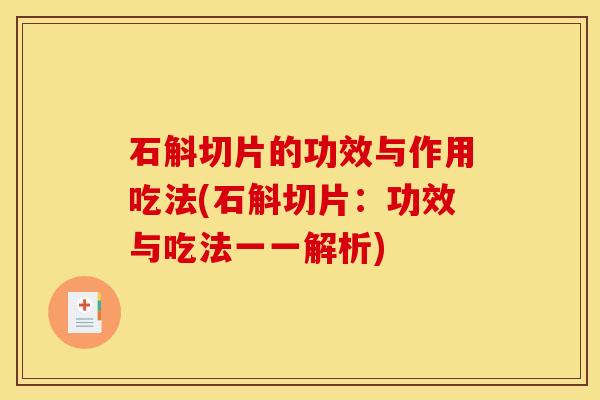 石斛切片的功效与作用吃法(石斛切片:功效与吃法一一解析)