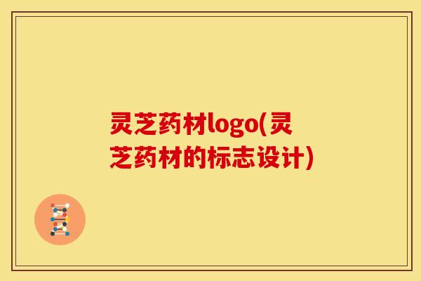 灵芝药材logo(灵芝药材的标志设计)
