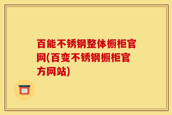 百能不锈钢整体橱柜官网(百变不锈钢橱柜官方网站)