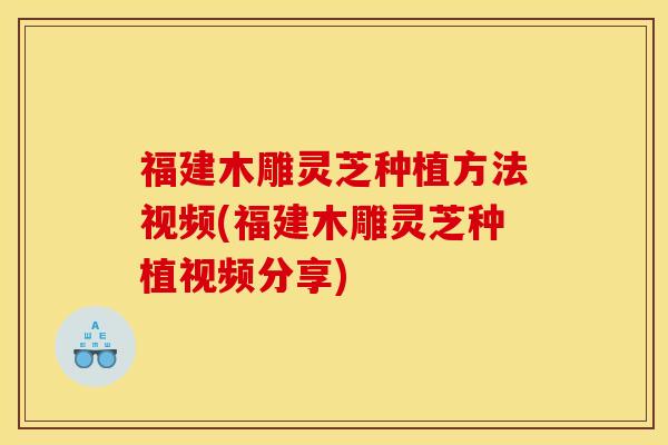 福建木雕灵芝种植方法视频(福建木雕灵芝种植视频分享)