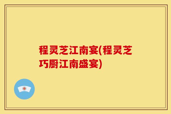 程灵芝江南宴(程灵芝巧厨江南盛宴)
