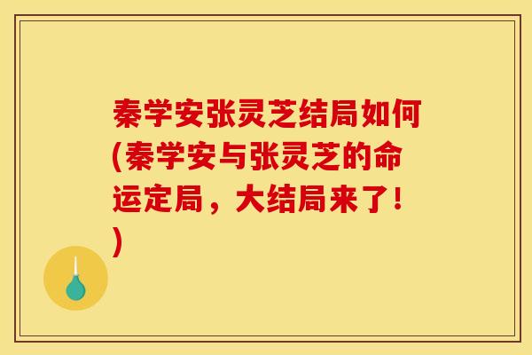 秦学安张灵芝结局如何(秦学安与张灵芝的命运定局，大结局来了！)