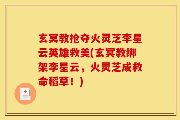 玄冥教抢夺火灵芝李星云英雄救美(玄冥教绑架李星云，火灵芝成救命稻草！)