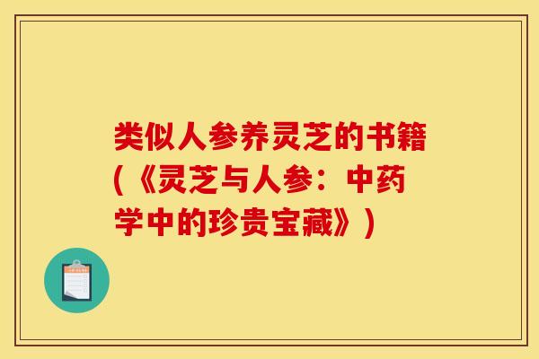 类似人参养灵芝的书籍(《灵芝与人参：中药学中的珍贵宝藏》)