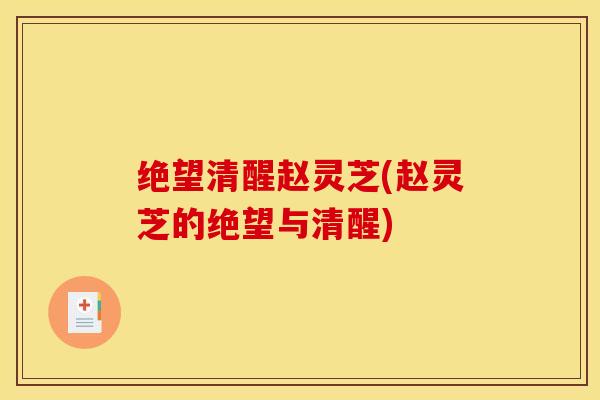 绝望清醒赵灵芝(赵灵芝的绝望与清醒)