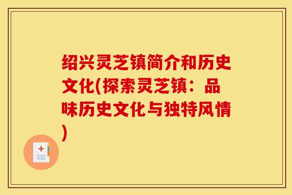 绍兴灵芝镇简介和历史文化(探索灵芝镇：品味历史文化与独特风情)