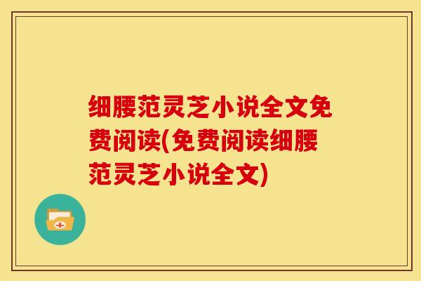 细腰范灵芝小说全文免费阅读(免费阅读细腰范灵芝小说全文)