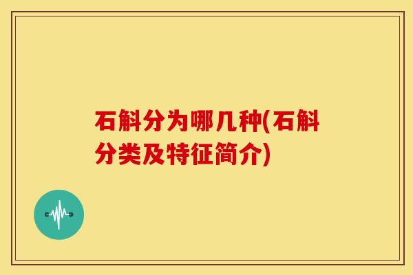 石斛分为哪几种(石斛分类及特征简介)