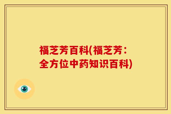 福芝芳百科(福芝芳:全方位中药知识百科)