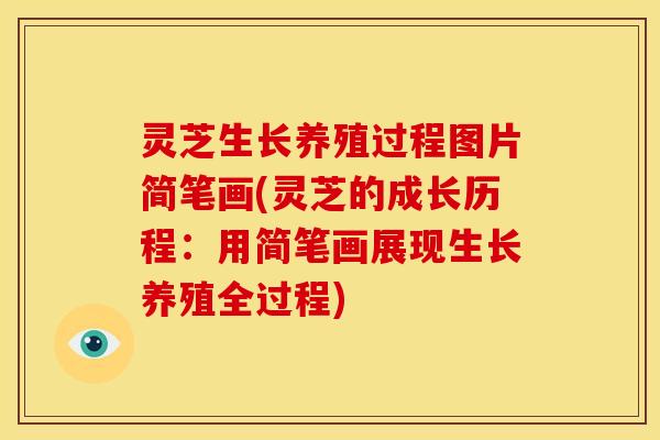 灵芝生长养殖过程图片简笔画(灵芝的成长历程:用简笔画展现生长养殖全过程)