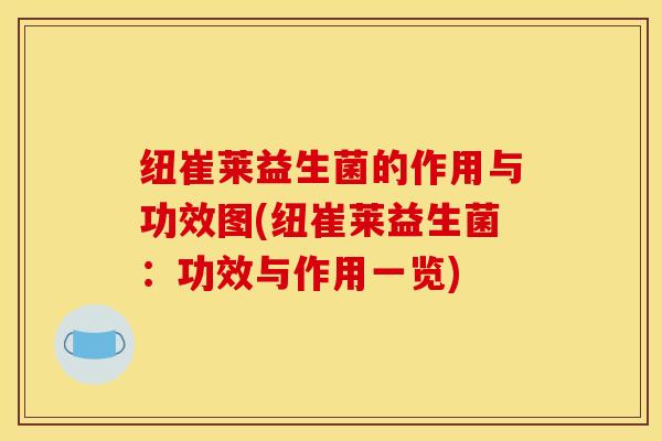 纽崔莱益生菌的作用与功效图(纽崔莱益生菌:功效与作用一览)