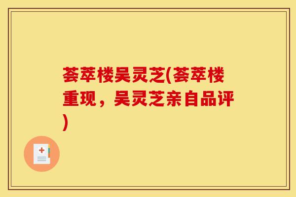 荟萃楼吴灵芝(荟萃楼重现,吴灵芝亲自品评)