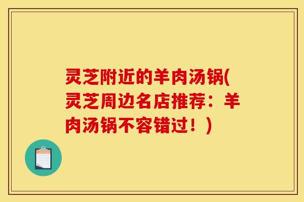 灵芝附近的羊肉汤锅(灵芝周边名店推荐：羊肉汤锅不容错过！)