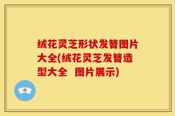 绒花灵芝形状发簪图片大全(绒花灵芝发簪造型大全  图片展示)