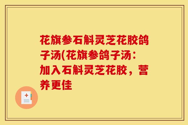花旗参石斛灵芝花胶鸽子汤(花旗参鸽子汤：加入石斛灵芝花胶，营养更佳