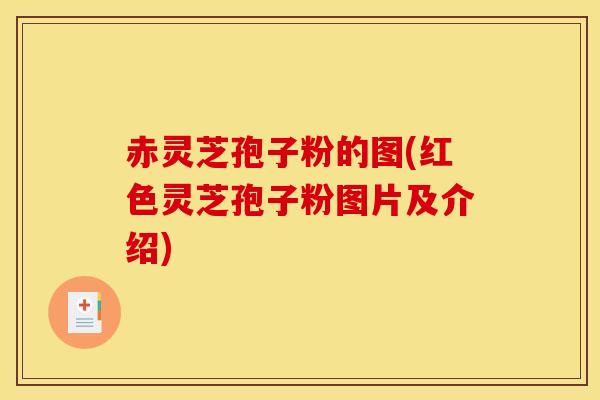 赤灵芝孢子粉的图(红色灵芝孢子粉图片及介绍)