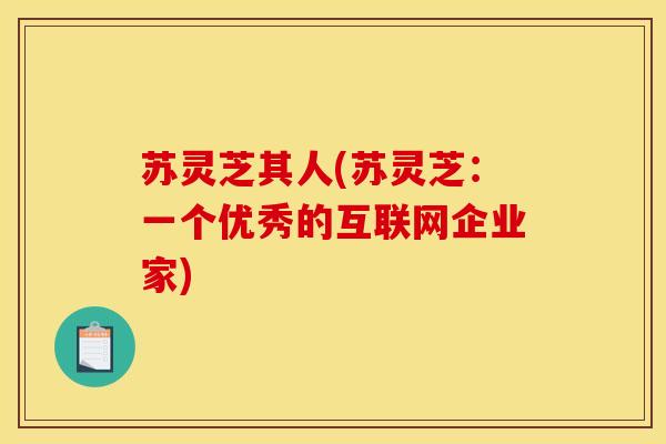苏灵芝其人(苏灵芝:一个优秀的互联网企业家)