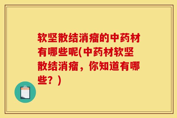 软坚散结消瘤的中药材有哪些呢(中药材软坚散结消瘤,你知道有哪些?)
