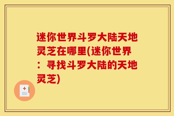 迷你世界斗罗大陆天地灵芝在哪里(迷你世界：寻找斗罗大陆的天地灵芝)