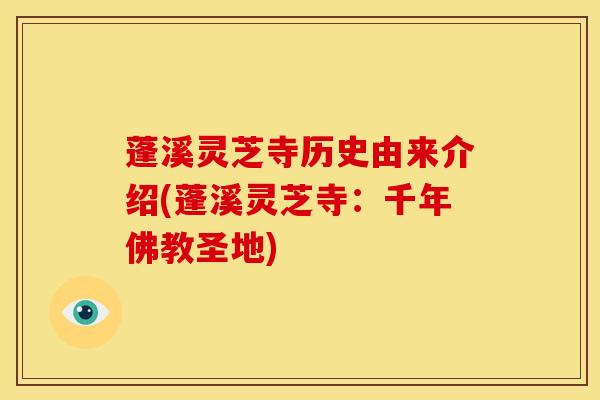 蓬溪灵芝寺历史由来介绍(蓬溪灵芝寺:千年佛教圣地)