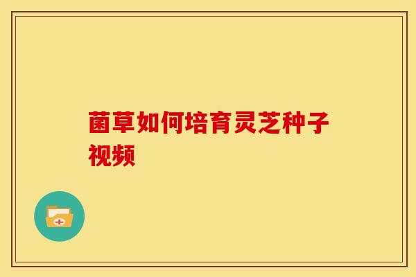 菌草如何培育灵芝种子视频