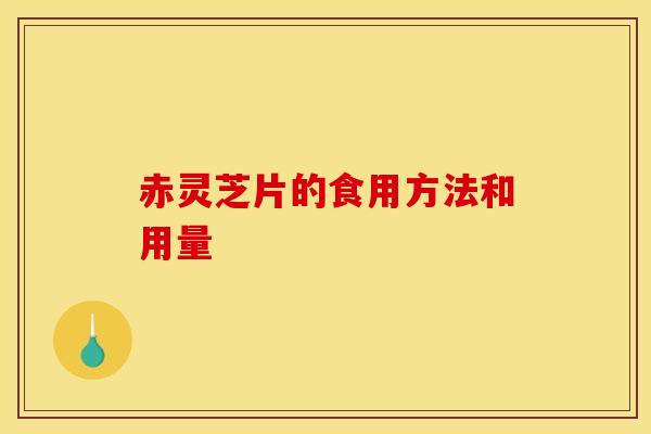 赤灵芝片的食用方法和用量