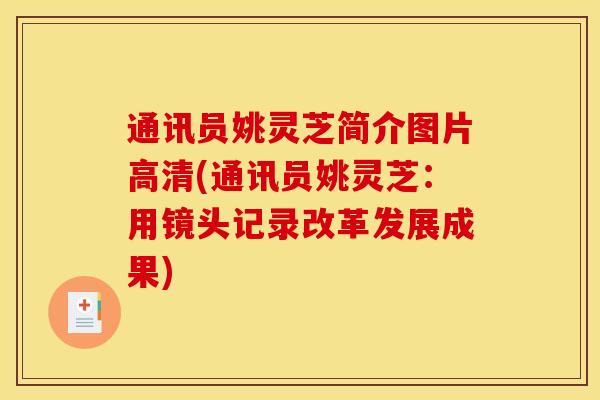 通讯员姚灵芝简介图片高清(通讯员姚灵芝:用镜头记录改革发展成果)