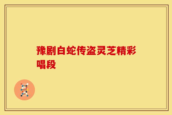 豫剧白蛇传盗灵芝精彩唱段