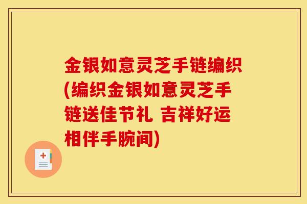 金银如意灵芝手链编织(编织金银如意灵芝手链送佳节礼 吉祥好运相伴手腕间)