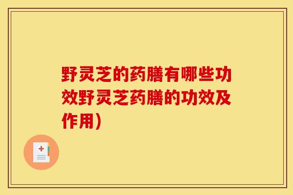 野灵芝的药膳有哪些功效野灵芝药膳的功效及作用)