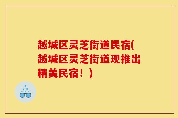 越城区灵芝街道民宿(越城区灵芝街道现推出精美民宿！)
