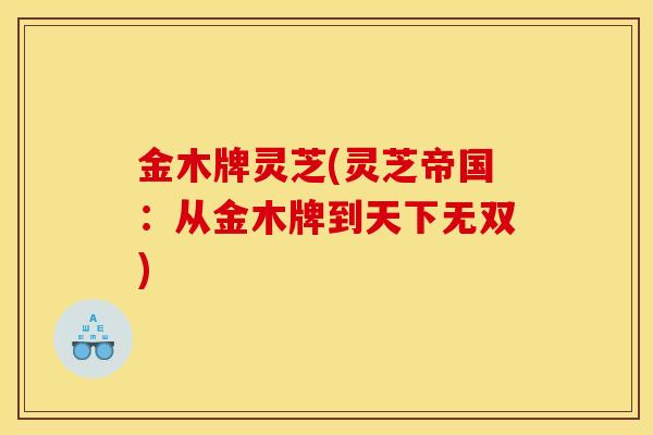 金木牌灵芝(灵芝帝国：从金木牌到天下无双)
