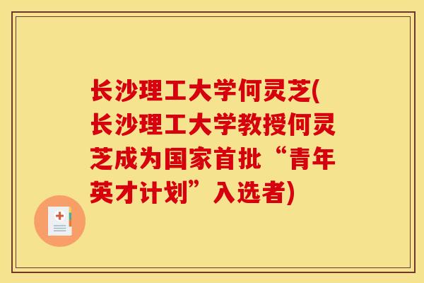 长沙理工大学何灵芝(长沙理工大学教授何灵芝成为国家首批“青年英才计划”入选者)
