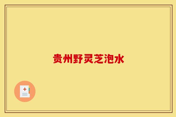 贵州野灵芝泡水