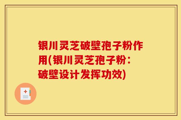 银川灵芝破壁孢子粉作用(银川灵芝孢子粉:破壁设计发挥功效)