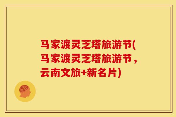 马家渡灵芝塔旅游节(马家渡灵芝塔旅游节，云南文旅+新名片)