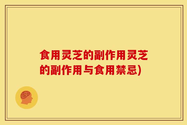 食用灵芝的副作用灵芝的副作用与食用禁忌)